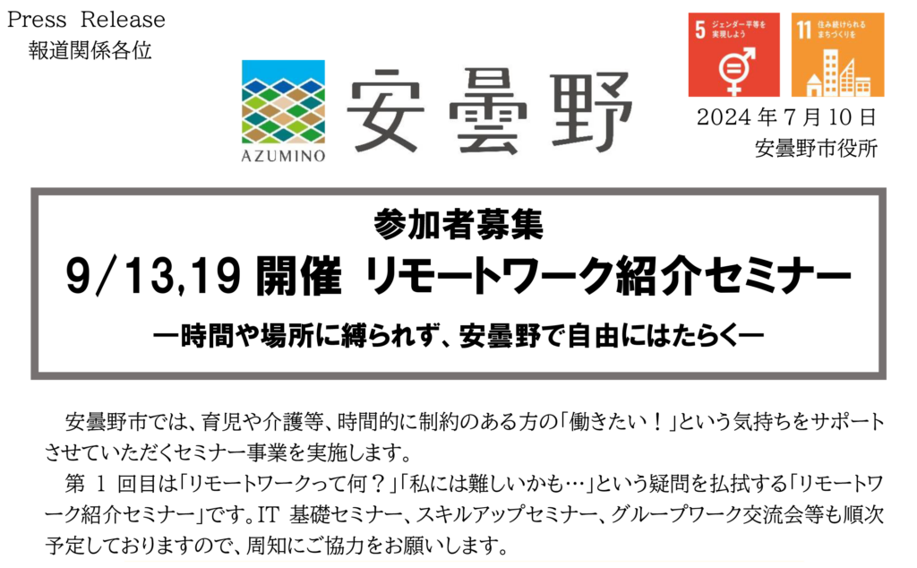 【参加者募集】9/13,19開催 リモートワーク紹介セミナー