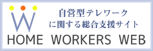 HOME WORKERS WEBサイトバナー