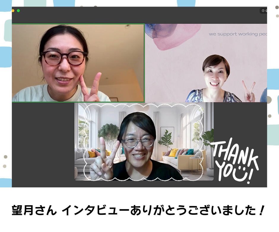 望月さん インタビューありがとうございました！