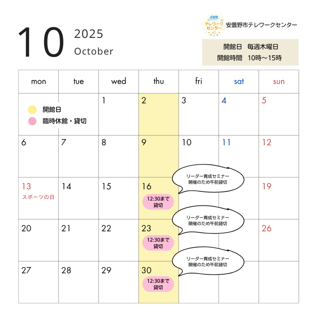 2025年10月安曇野市テレワークセンター開館カレンダー