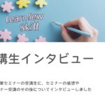 受講生インタビュー記事サムネイル