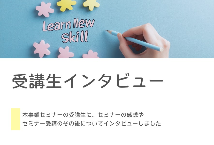 安曇野市リモートワーカー育成事業セミナー 1期生にインタビュー①!!