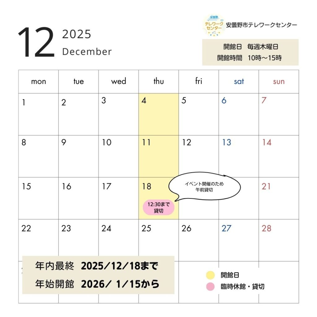 安曇野市テレワークセンター12月スケジュール