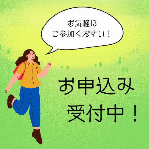 お申し込み受付中！