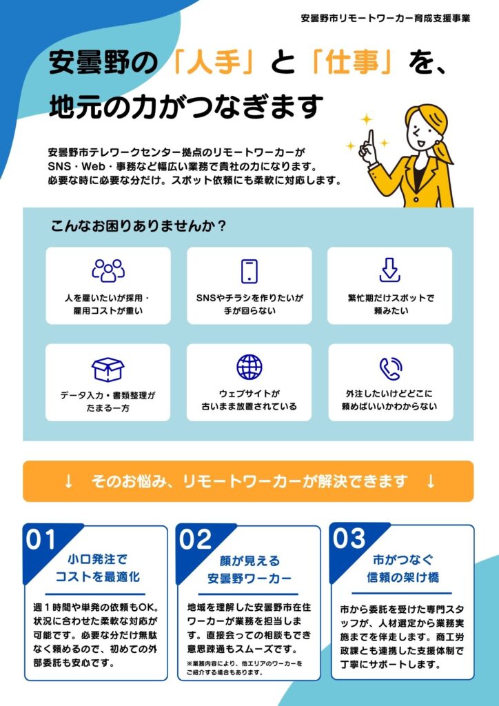 安曇野市テレワークセンター事業者様向けチラシ