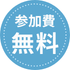 参加費無料