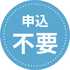 申込不要