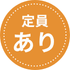 定員ありアイコン