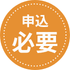 お申し込み必要アイコン